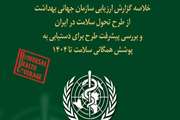 خلاصه گزارش ارزیابی سازمان جهانی بهداشت از طرح تحول سلامت در ایران بررسی پیشرفت طرح برای دستیابی به پوشش همگانی سلامت تا سال 1404